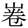 㟡: serif (Songti/Mingti) 㟡: serif (Songti/Mingti)