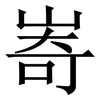 㟢: serif (Songti/Mingti)