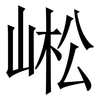 㟣: serif (Songti/Mingti) 㟣: serif (Songti/Mingti)