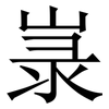 㟤: serif (Songti/Mingti)