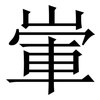 㟦: serif (Songti/Mingti)