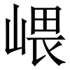 㟪: serif (Songti/Mingti)