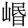 㟭: serif (Songti/Mingti)