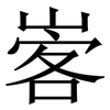 㟯: serif (Songti/Mingti) 㟯: serif (Songti/Mingti)