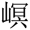 㟰: serif (Songti/Mingti)