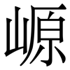 㟲: serif (Songti/Mingti)