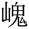 㟴: serif (Songti/Mingti)