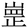 㟵: serif (Songti/Mingti)