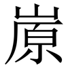 㟶: serif (Songti/Mingti)