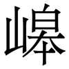 㟸: serif (Songti/Mingti)