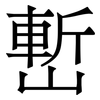 㟻: serif (Songti/Mingti)