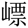 㟽: serif (Songti/Mingti)