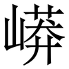 㟿: serif (Songti/Mingti)