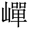 㠆: serif (Songti/Mingti)