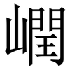 㠈: serif (Songti/Mingti)
