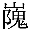 㠕: serif (Songti/Mingti)