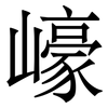 㠙: serif (Songti/Mingti)