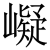 㠜: serif (Songti/Mingti)
