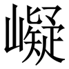 㠜: serif (Songti/Mingti)