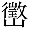 㠞: serif (Songti/Mingti) 㠞: serif (Songti/Mingti)