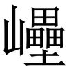 㠥: serif (Songti/Mingti)
