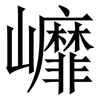 㠧: serif (Songti/Mingti)