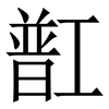 㠮: serif (Songti/Mingti)