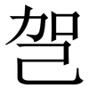 㠰: serif (Songti/Mingti) 㠰: serif (Songti/Mingti)