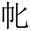 㠲: serif (Songti/Mingti)