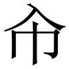 㠳: serif (Songti/Mingti) 㠳: serif (Songti/Mingti)