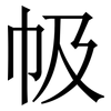 㠷: serif (Songti/Mingti)