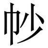 㠺: serif (Songti/Mingti)
