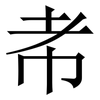 㠻: serif (Songti/Mingti)