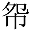 㠾: serif (Songti/Mingti)