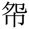 㠾: serif (Songti/Mingti)