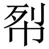 㡂: serif (Songti/Mingti)