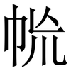 㡃: serif (Songti/Mingti)