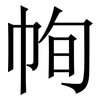 㡄: serif (Songti/Mingti)