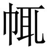 㡇: serif (Songti/Mingti)