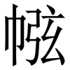 㡉: serif (Songti/Mingti)