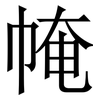 㡋: serif (Songti/Mingti)