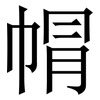㡌: serif (Songti/Mingti)