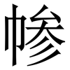 㡎: serif (Songti/Mingti)