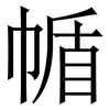 㡒: serif (Songti/Mingti)