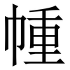㡖: serif (Songti/Mingti)