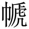 㡗: serif (Songti/Mingti)