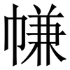 㡘: serif (Songti/Mingti)