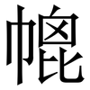 㡙: serif (Songti/Mingti)