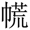 㡛: serif (Songti/Mingti)