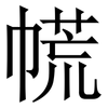 㡛: serif (Songti/Mingti)